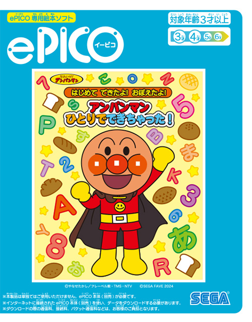 ePICO専用絵本ソフト それいけ!アンパンマン はじめて できたよ!おぼえたよ! アンパンマン ひとりでできちゃった!