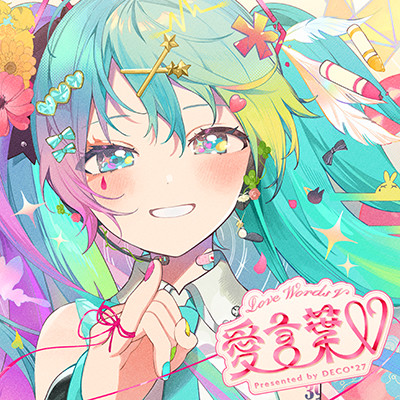 愛言葉V DECO*27
