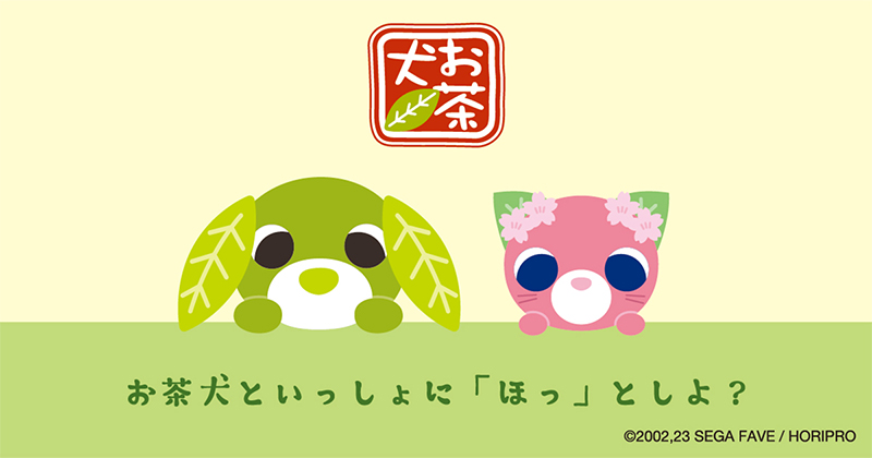 「お茶犬」