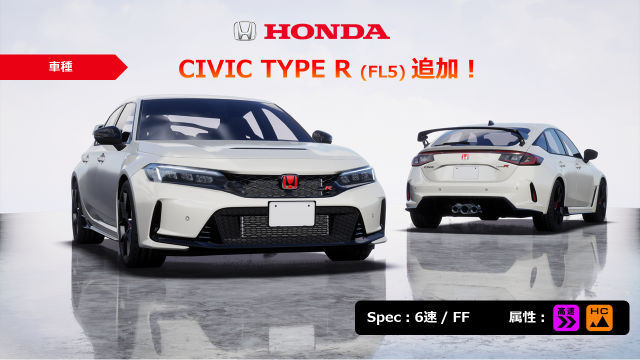 「Honda CIVIC TYPE R(FL5)」追加!