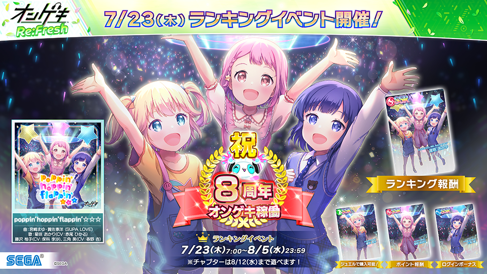 オリジナルランキングイベント「O.N.G.E.K.I. 8th Anniversary」開催!
