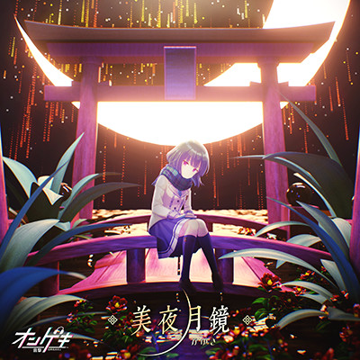 美夜月鏡 かゆき