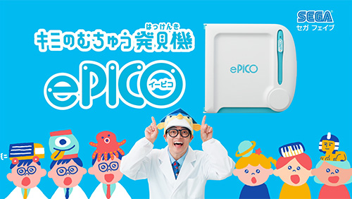 新知育デバイス『ePICO たいけん100エディション』の新CM