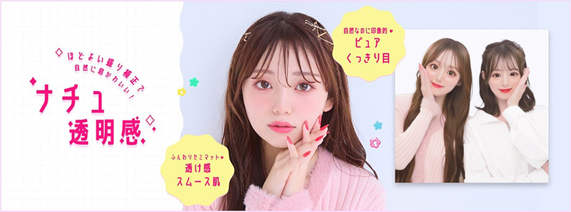 ナチュ透明感