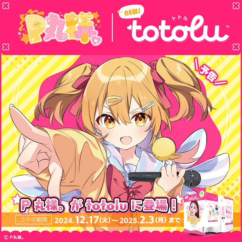 P丸様。コラボ