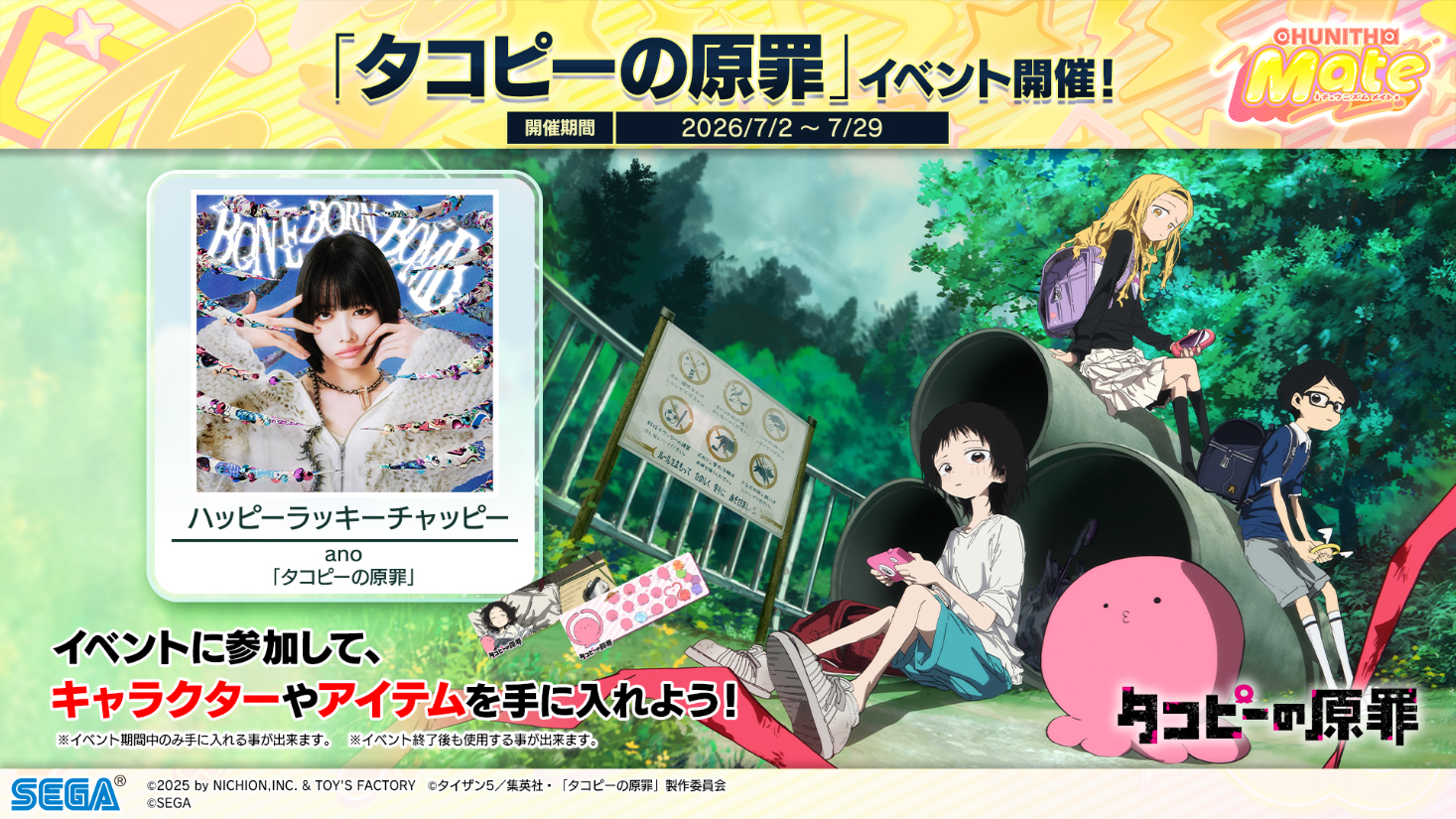 「タコピーの原罪」イベント開催
