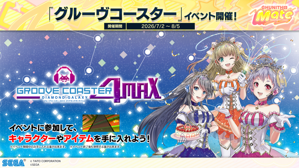 「グルーヴコースター」リバイバルイベント開催