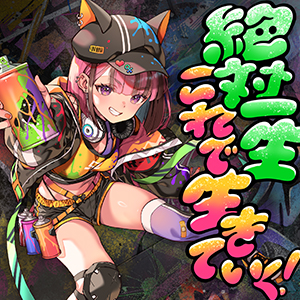 絶対一生これで生きていく!