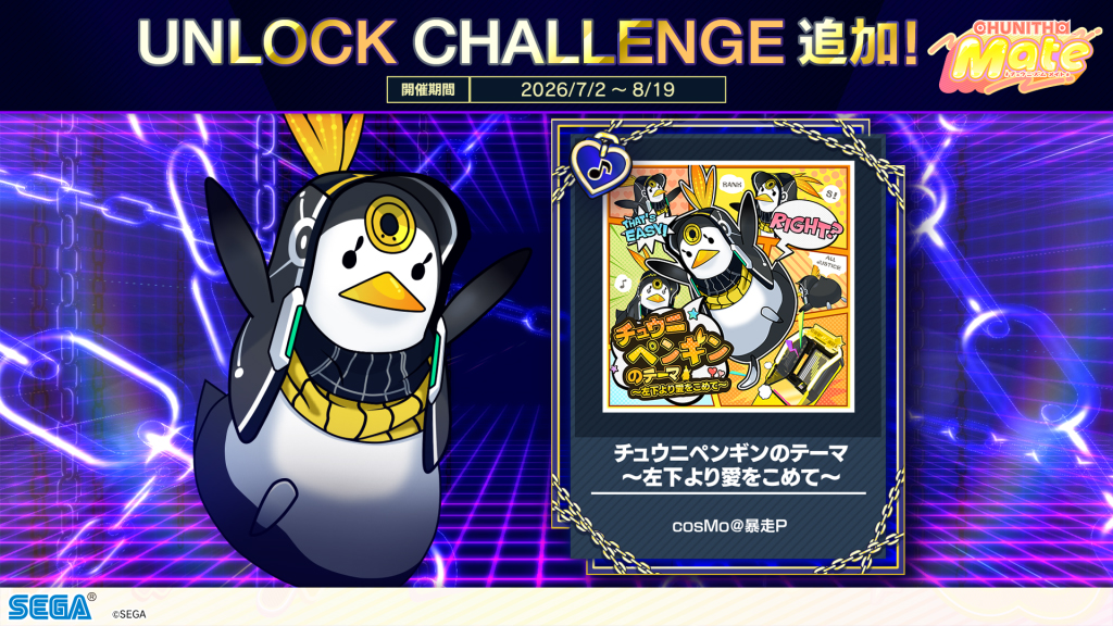 UNLOCK CHALLENGE 追加 2