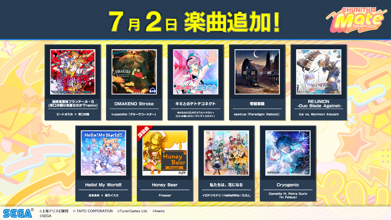 7月2日楽曲追加 第2弾