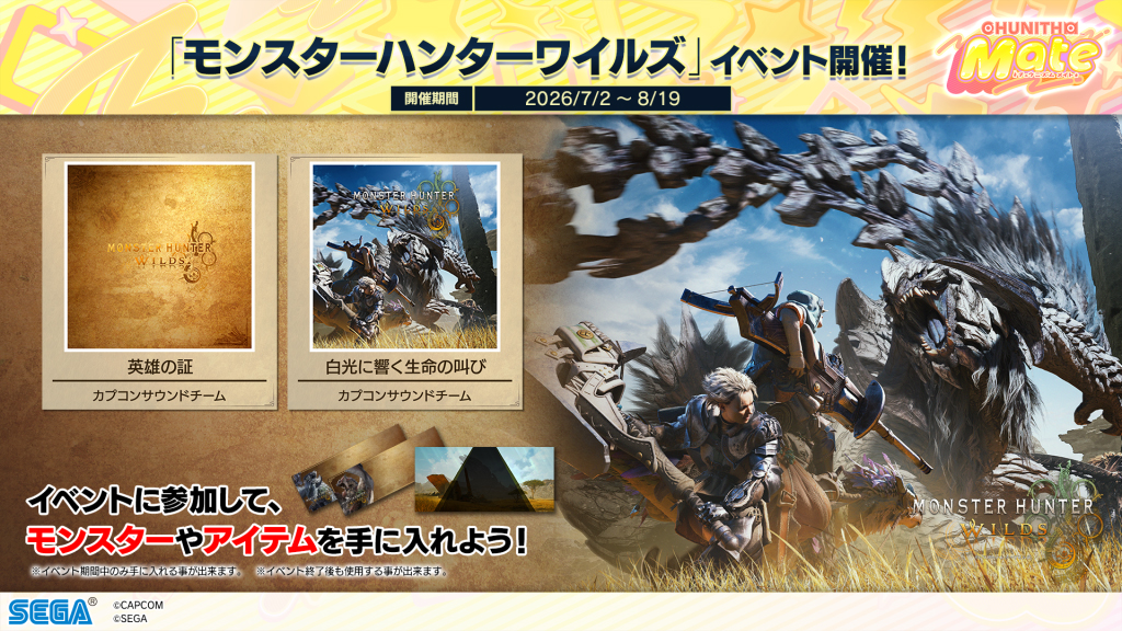 「モンスターハンターワイルズ」イベント開催