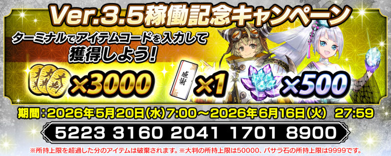 Ver.3.5稼働記念キャンペーン