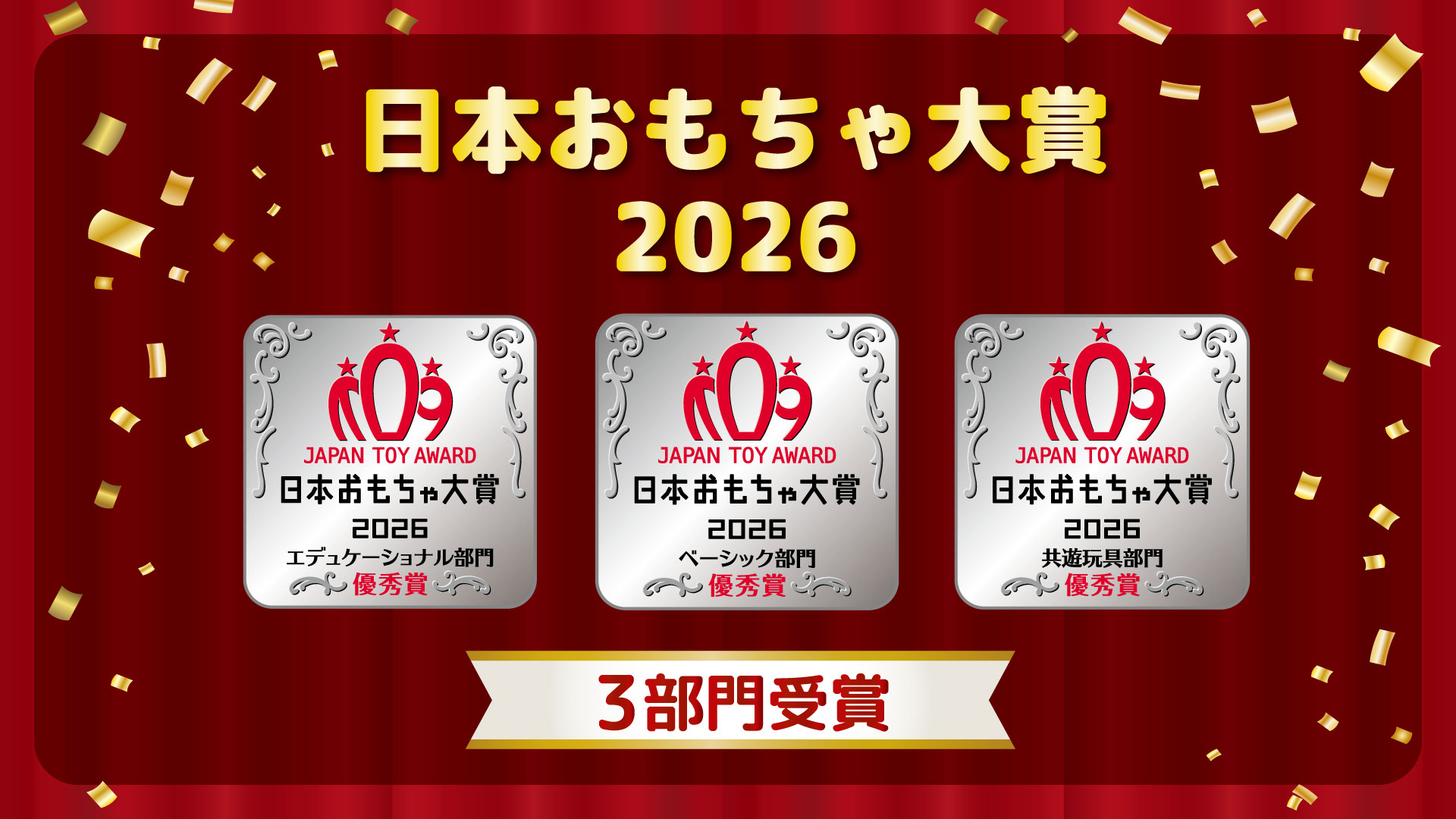 日本おもちゃ大賞2026 セガ フェイブ商品が3部門を受賞