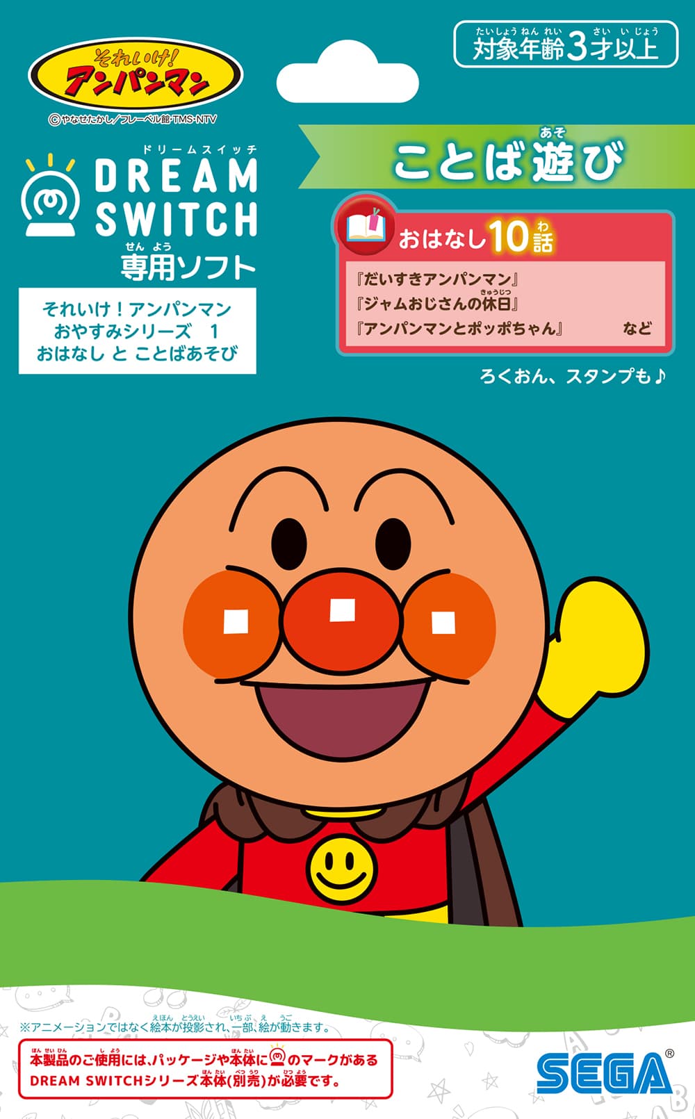 DREAM SWITCH専用ソフト それいけ!アンパンマン おやすみシリーズ1