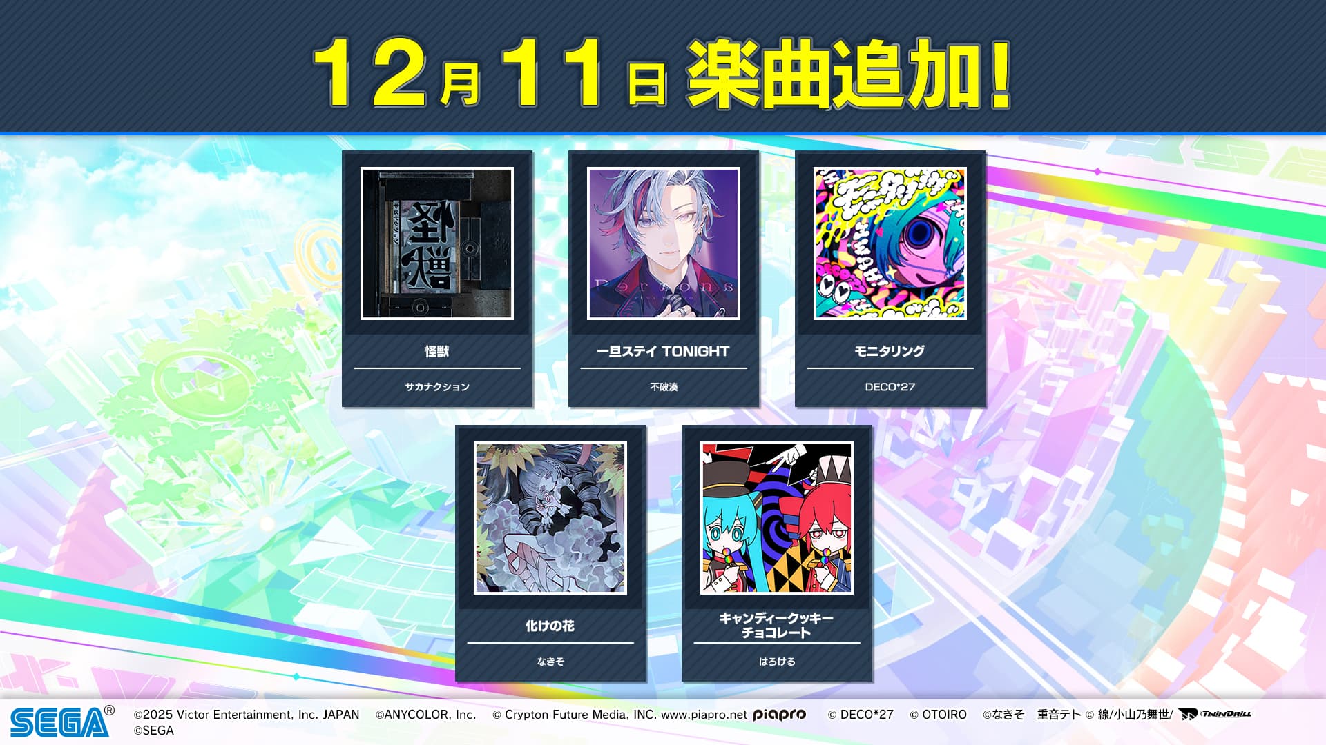 12月11日追加楽曲