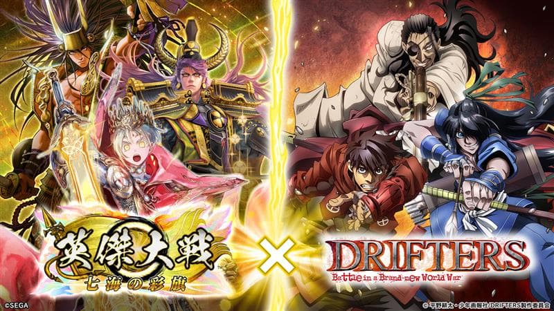 「『英傑大戦』×TVアニメ『DRIFTERS』復刻コラボ大戦スタンプキャンペーン