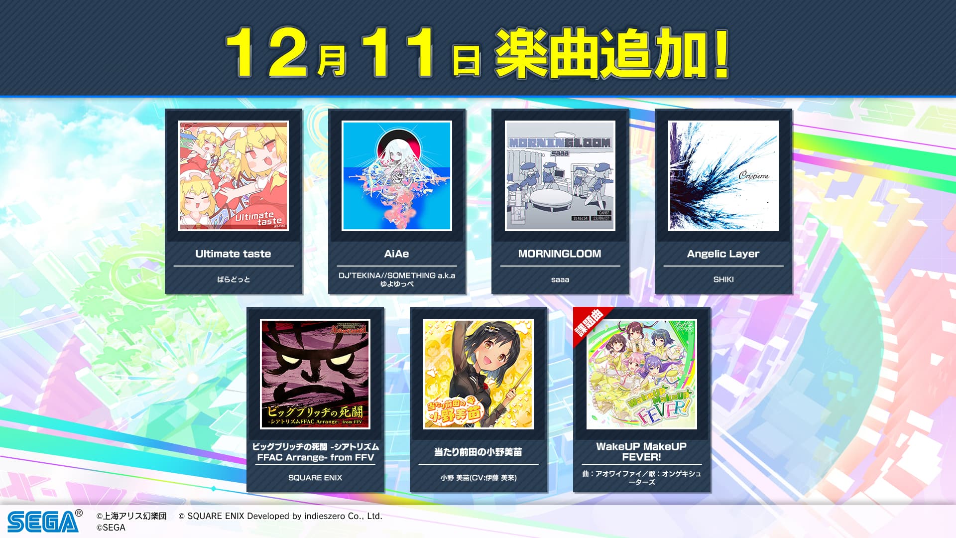 12月11日追加楽曲