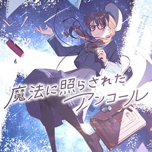 魔法に照らされたアンコール