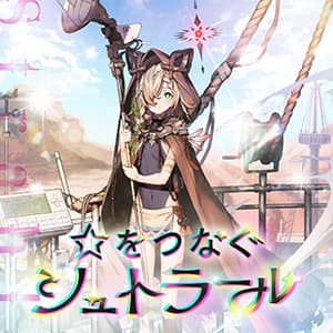☆をつなぐシュトラール
