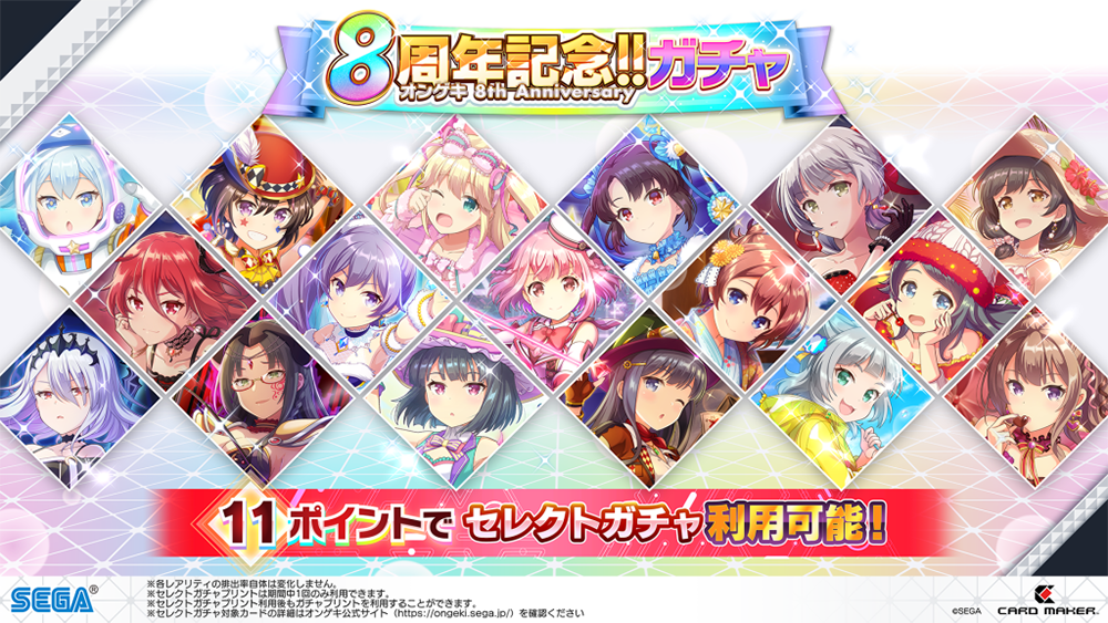 「8周年記念!! 8th Anniversaryガチャ」開催!
