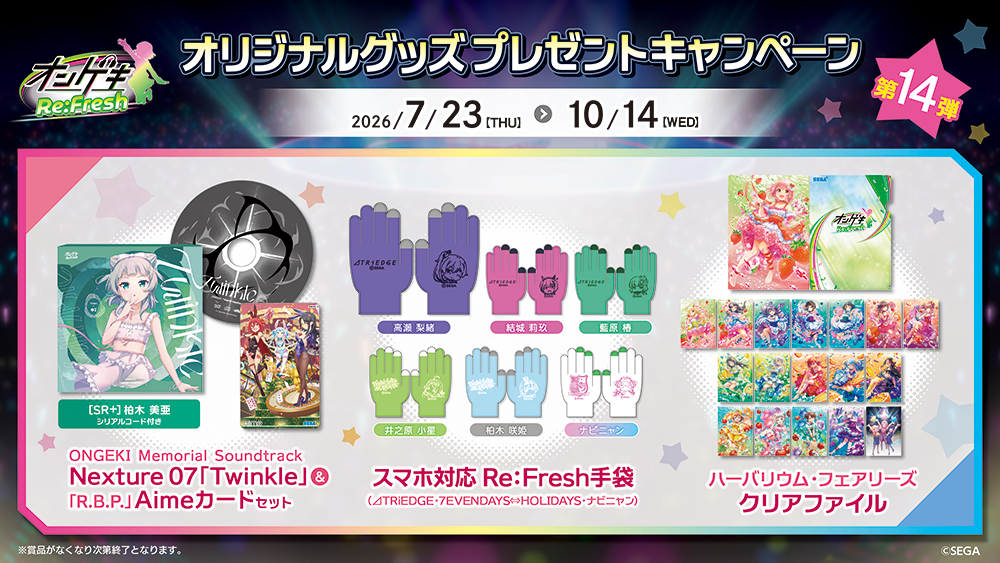 オリジナルグッズプレゼントキャンペーン第14弾開催!
