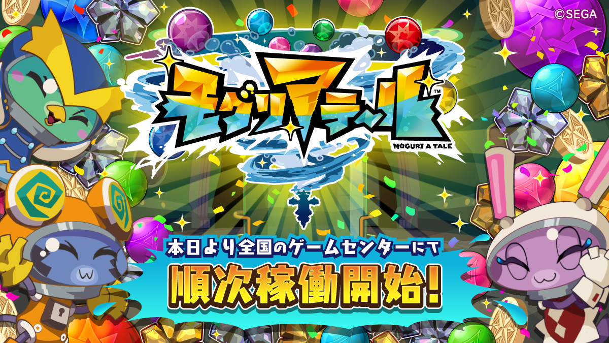 「モグリアテール」本日より全国のゲームセンターにて順次稼働開始!