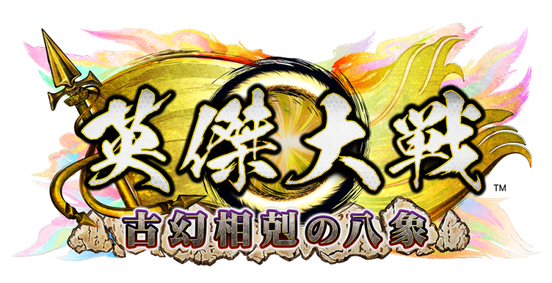 英傑大戦 古幻相剋の八象