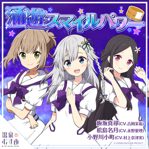 涌遊スマイルパワー Ambassador「温泉むすめ」