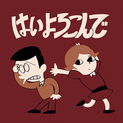 はいよろこんで こっちのけんと