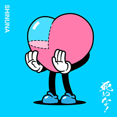 死ぬな！ こっちのけんと