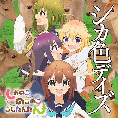 シカ色デイズ シカ部 ,[鹿乃子のこ (CV.潘めぐみ)、,虎視虎子 (CV.藤田 咲)、,虎視餡子 (CV.田辺留依)、,馬車芽めめ (CV.和泉風花)]