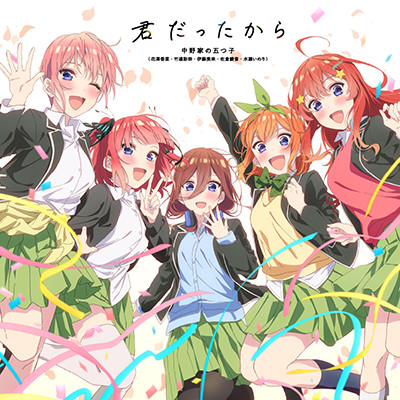 君だったから 中野家の五つ子