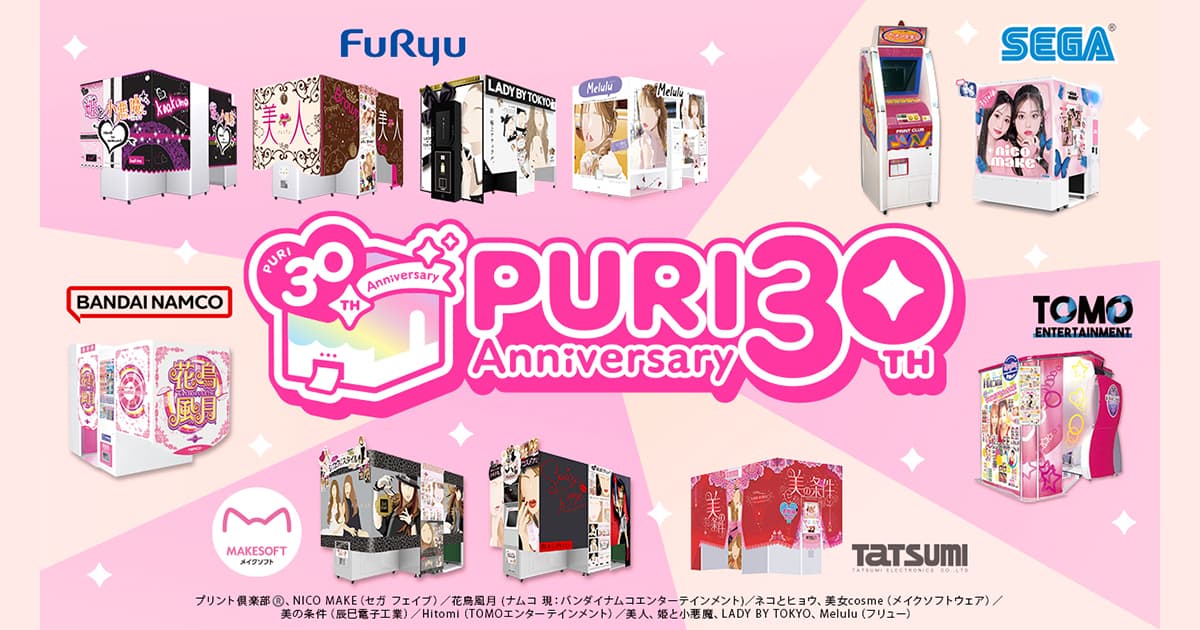 2025年7月で“プリクラ®”は誕生30周年！平成から令和まで