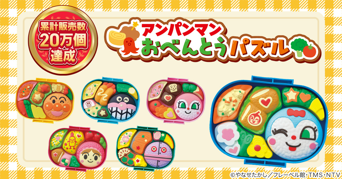 発売1年で、累計販売数20万個突破の大ヒット！『アンパンマン