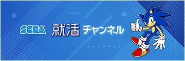 SEGA 就活 チャンネル
