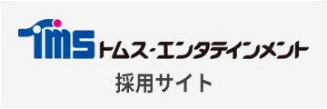 トムス・エンタテインメント 採用サイト