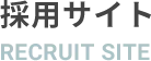 採用サイト RECRUIT SITE